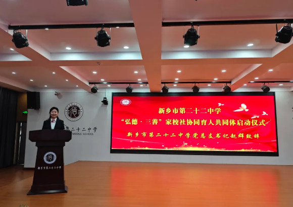 共建教育同心圓 繪就育人新圖景 ——新鄉(xiāng)市第二十二中學(xué)成立“弘德·三善”家校社協(xié)同育人共同體